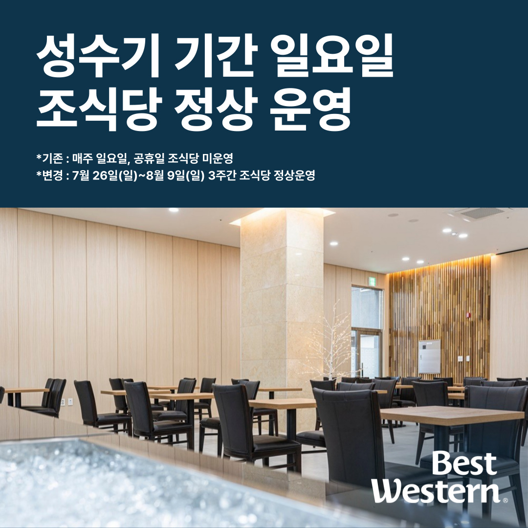 성수기 기간 조식 정상 운영 이미지 1